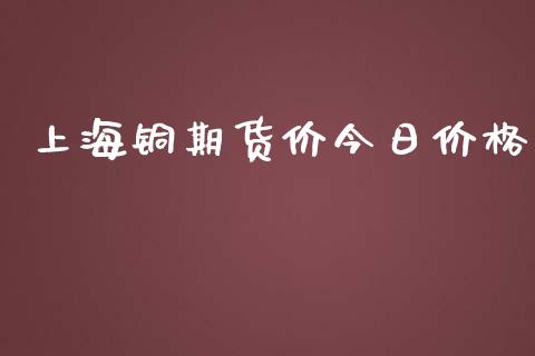 上海铜期货价今日价格_https://www.iteshow.com_原油期货_第2张