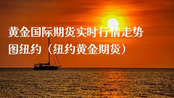 黄金国际期货实时行情走势图纽约（纽约黄金期货）_https://www.iteshow.com_期货交易_第2张