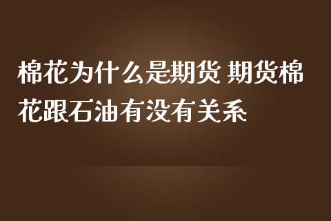 棉花为什么是期货 期货棉花跟石油有没有关系_https://www.iteshow.com_股指期货_第2张