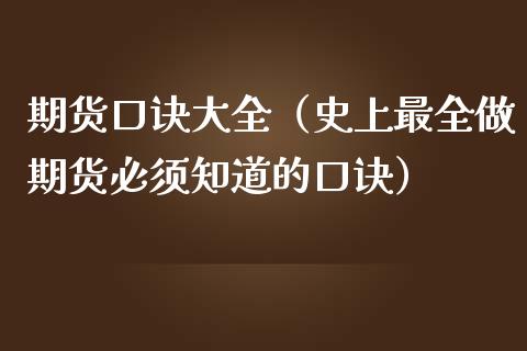 期货口诀大全（史上最全做期货必须知道的口诀）_https://www.iteshow.com_期货手续费_第2张