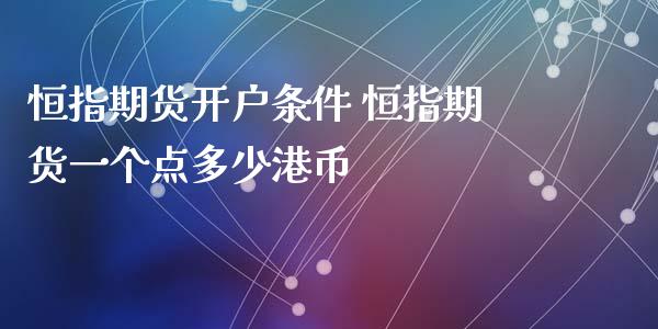 恒指期货开户条件 恒指期货一个点多少港币_https://www.iteshow.com_商品期货_第2张