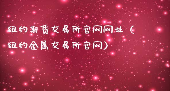 纽约期货交易所官网网址（纽约金属交易所官网）_https://www.iteshow.com_期货交易_第2张