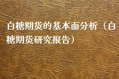 白糖期货的基本面分析（白糖期货研究报告）_https://www.iteshow.com_期货交易_第2张