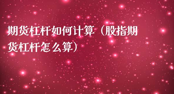 期货杠杆如何计算（股指期货杠杆怎么算）_https://www.iteshow.com_期货手续费_第2张