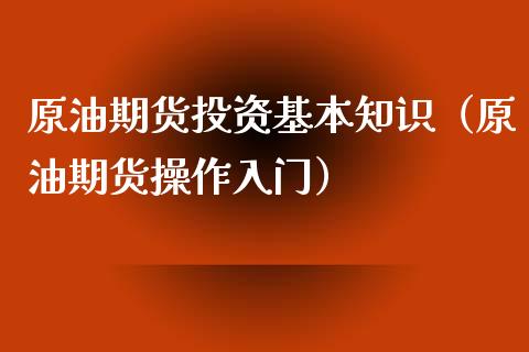 原油期货投资基本知识（原油期货操作入门）_https://www.iteshow.com_期货交易_第2张