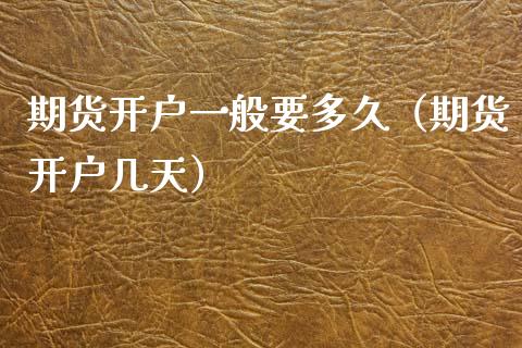 期货开户一般要多久（期货开户几天）_https://www.iteshow.com_期货知识_第2张