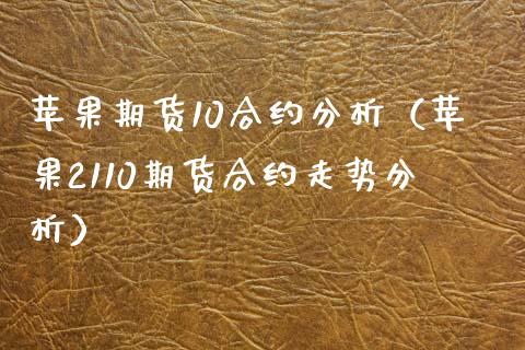 苹果期货10合约分析（苹果2110期货合约走势分析）_https://www.iteshow.com_期货公司_第2张