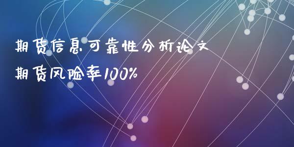 期货信息可靠性分析论文 期货风险率100%_https://www.iteshow.com_原油期货_第2张