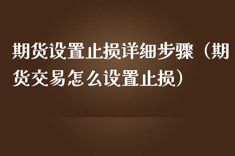 期货设置止损详细步骤（期货交易怎么设置止损）_https://www.iteshow.com_期货交易_第2张