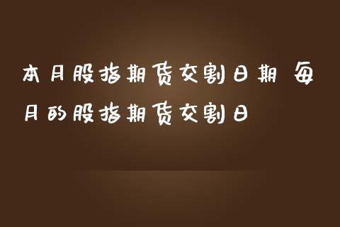 本月股指期货交割日期 每月的股指期货交割日_https://www.iteshow.com_股指期权_第2张