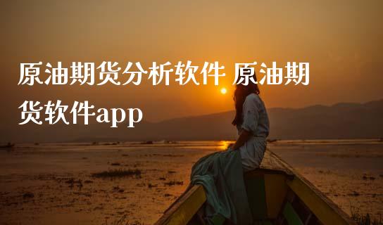 原油期货分析软件 原油期货软件app_https://www.iteshow.com_期货百科_第2张