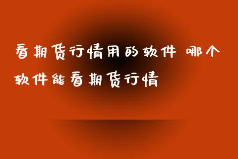 看期货行情用的软件 哪个软件能看期货行情_https://www.iteshow.com_商品期权_第2张