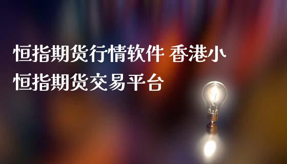 恒指期货行情软件 香港小恒指期货交易平台_https://www.iteshow.com_商品期权_第2张