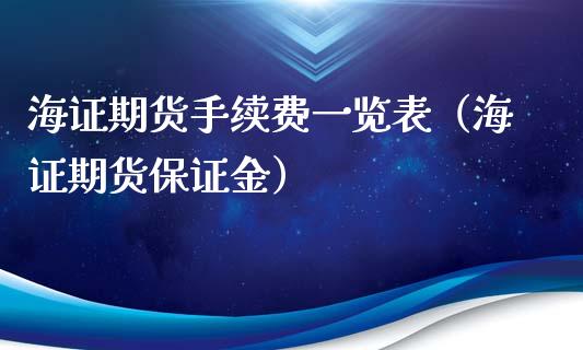 海证期货手续费一览表（海证期货保证金）_https://www.iteshow.com_商品期货_第2张