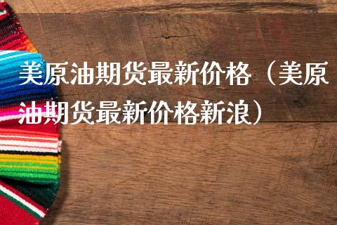 美原油期货最新价格（美原油期货最新价格新浪）_https://www.iteshow.com_期货品种_第2张