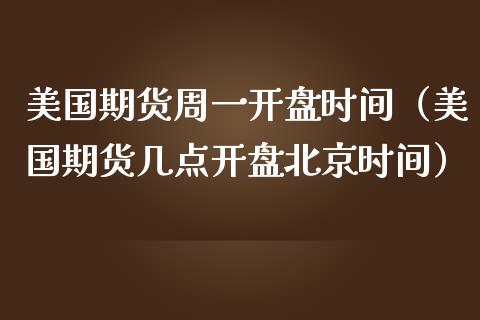 美国期货周一开盘时间（美国期货几点开盘北京时间）_https://www.iteshow.com_期货公司_第2张