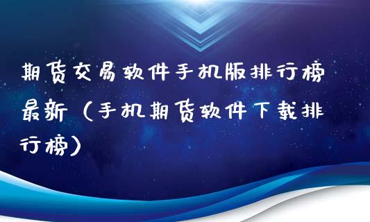 期货交易软件手机版排行榜最新（手机期货软件下载排行榜）_https://www.iteshow.com_股指期权_第2张