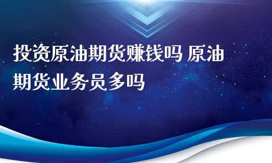 投资原油期货赚钱吗 原油期货业务员多吗_https://www.iteshow.com_商品期货_第2张