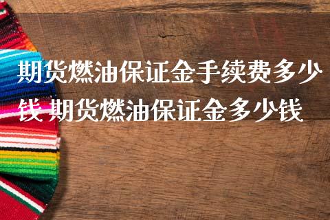 期货燃油保证金手续费多少钱 期货燃油保证金多少钱_https://www.iteshow.com_原油期货_第2张