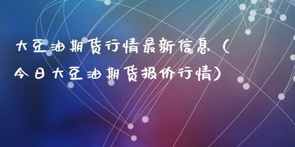 大豆油期货行情最新信息（今日大豆油期货报价行情）_https://www.iteshow.com_商品期权_第2张