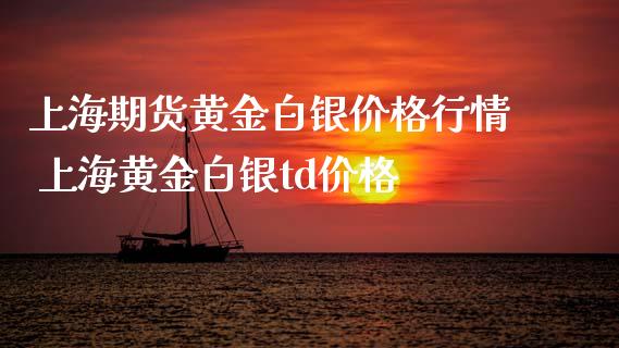 上海期货黄金白银价格行情 上海黄金白银td价格_https://www.iteshow.com_期货开户_第2张