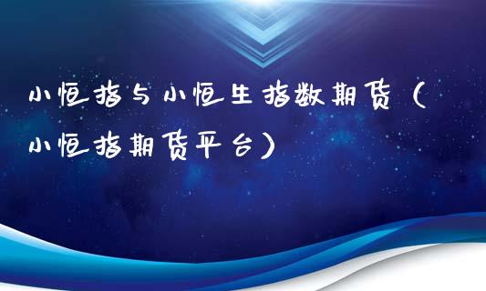 小恒指与小恒生指数期货（小恒指期货平台）_https://www.iteshow.com_期货知识_第2张