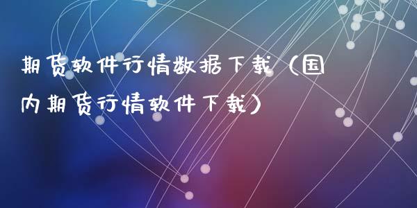 期货软件行情数据下载（国内期货行情软件下载）_https://www.iteshow.com_股指期货_第2张