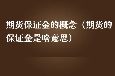 期货保证金的概念（期货的保证金是啥意思）_https://www.iteshow.com_期货百科_第2张