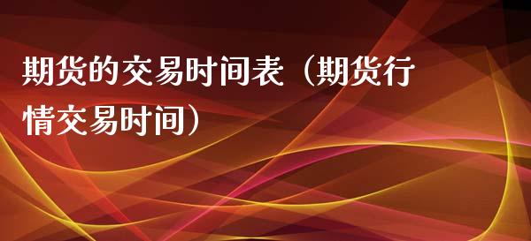 期货的交易时间表（期货行情交易时间）_https://www.iteshow.com_期货百科_第2张