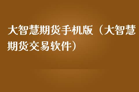 大智慧期货手机版（大智慧期货交易软件）_https://www.iteshow.com_期货手续费_第2张