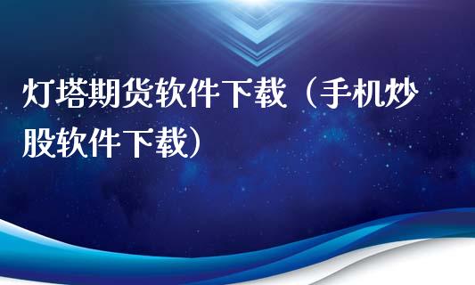 灯塔期货软件下载（手机炒股软件下载）_https://www.iteshow.com_商品期货_第2张