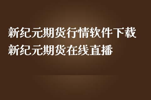 新纪元期货行情软件下载 新纪元期货在线直播_https://www.iteshow.com_期货交易_第2张