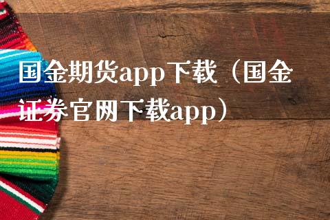 国金期货app下载（国金证券官网下载app）_https://www.iteshow.com_期货交易_第2张