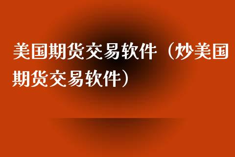 美国期货交易软件（炒美国期货交易软件）_https://www.iteshow.com_期货开户_第2张