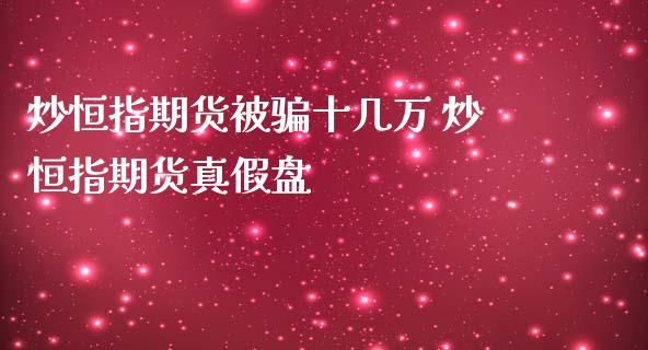 炒恒指期货被骗十几万 炒恒指期货真假盘_https://www.iteshow.com_期货公司_第2张