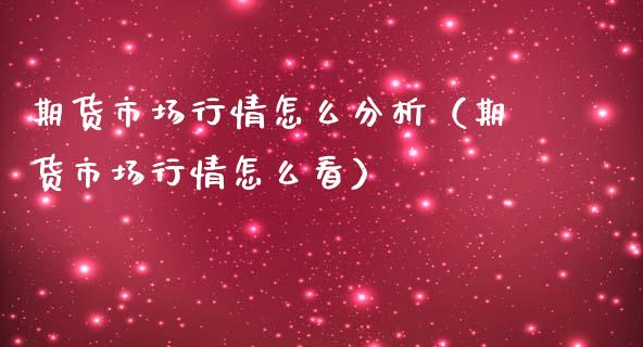 期货市场行情怎么分析（期货市场行情怎么看）_https://www.iteshow.com_期货品种_第2张