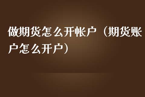 做期货怎么开帐户（期货账户怎么开户）_https://www.iteshow.com_股指期权_第2张