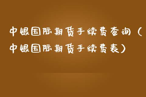 中银国际期货手续费查询（中银国际期货手续费表）_https://www.iteshow.com_期货知识_第2张