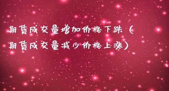 期货成交量增加价格下跌（期货成交量减少价格上涨）_https://www.iteshow.com_股指期权_第2张