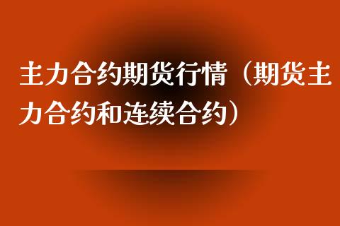 主力合约期货行情（期货主力合约和连续合约）_https://www.iteshow.com_期货交易_第2张