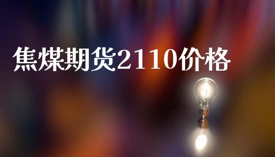 焦煤期货2110价格_https://www.iteshow.com_期货品种_第2张