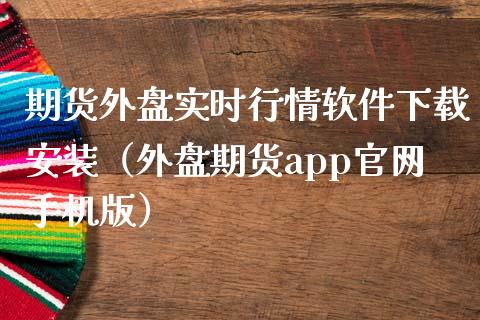 期货外盘实时行情软件下载安装（外盘期货app官网手机版）_https://www.iteshow.com_期货公司_第2张