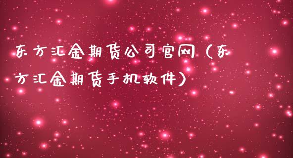 东方汇金期货公司官网（东方汇金期货手机软件）_https://www.iteshow.com_期货知识_第2张