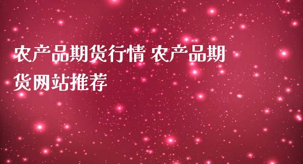 农产品期货行情 农产品期货网站推荐_https://www.iteshow.com_期货百科_第2张