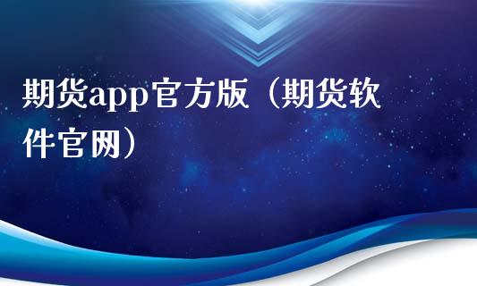 期货app官方版（期货软件官网）_https://www.iteshow.com_原油期货_第2张