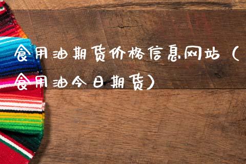 食用油期货价格信息网站（食用油今日期货）_https://www.iteshow.com_原油期货_第2张