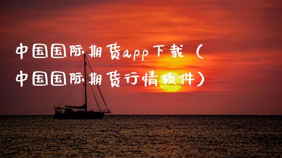 中国国际期货app下载（中国国际期货行情软件）_https://www.iteshow.com_期货手续费_第2张