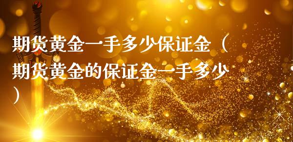 期货黄金一手多少保证金（期货黄金的保证金一手多少）_https://www.iteshow.com_原油期货_第2张