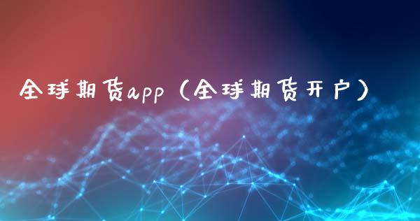 全球期货app（全球期货开户）_https://www.iteshow.com_期货开户_第2张