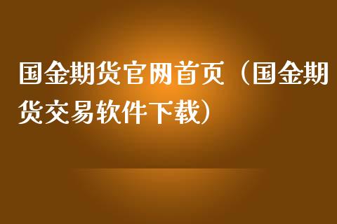 国金期货官网首页（国金期货交易软件下载）_https://www.iteshow.com_商品期货_第2张